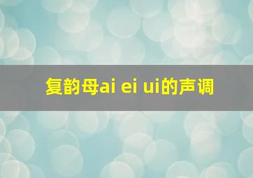 复韵母ai ei ui的声调